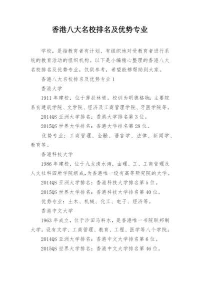 香港八大名校排名及优势专业.docx