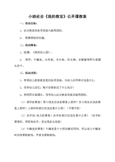 小班社会《我的教室》公开课教案