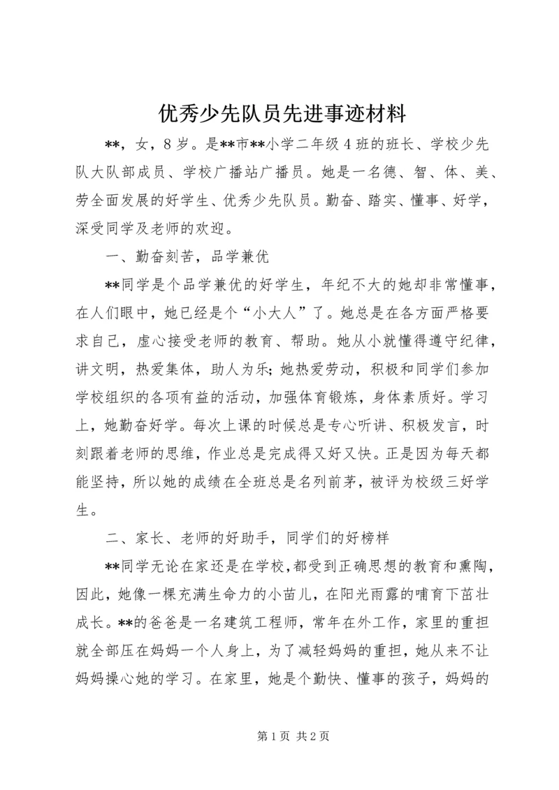 优秀少先队员先进事迹材料 (2).docx