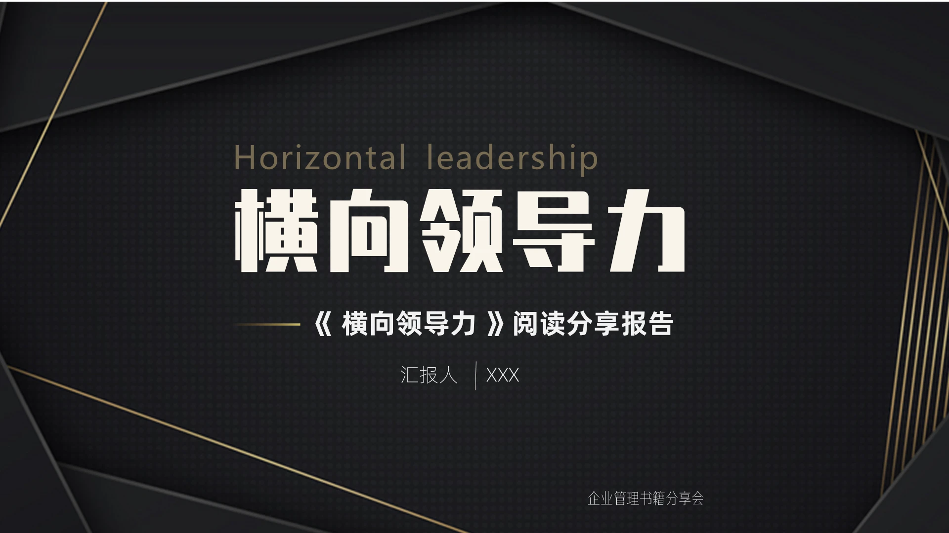 黑白商务大气横向领导力读书分享ppt模板