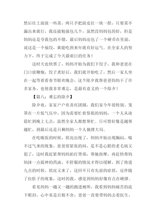 难忘的除夕作文500字.docx