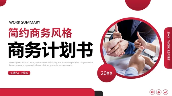 红黑简约形状商业计划书PPT模板