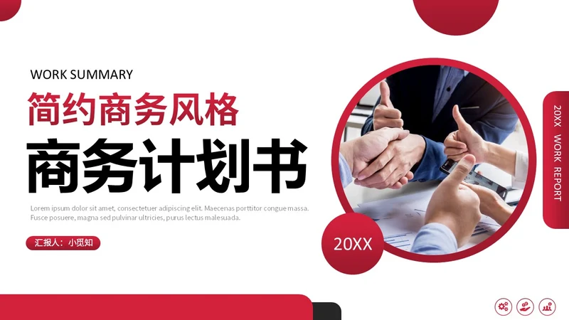 红黑简约形状商业计划书PPT模板
