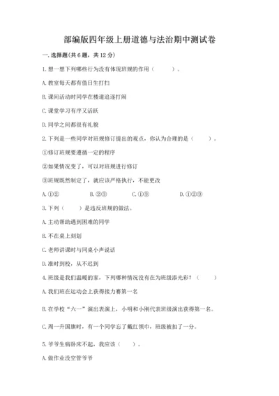 部编版四年级上册道德与法治期中测试卷及答案【网校专用】.docx