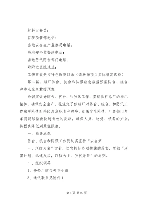 防汛防台应急处理与救援预案.docx