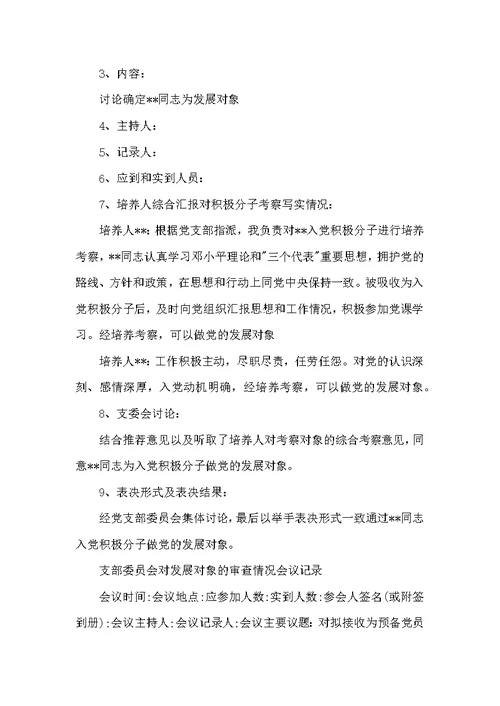 关于支部委员会对发展对象的审查情况会议记录【五篇】