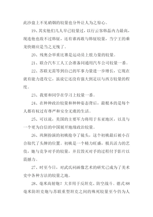 较量的意思0.docx