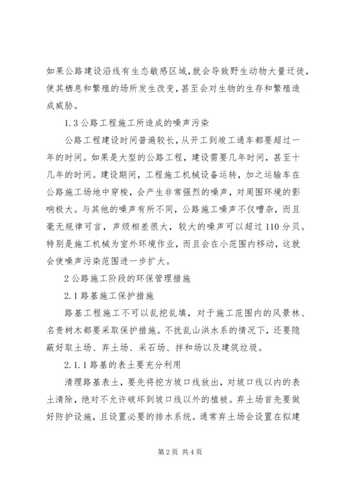 公路工程环保管理措施.docx