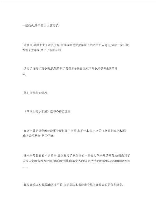 草原上的小木屋读书心得400字5篇