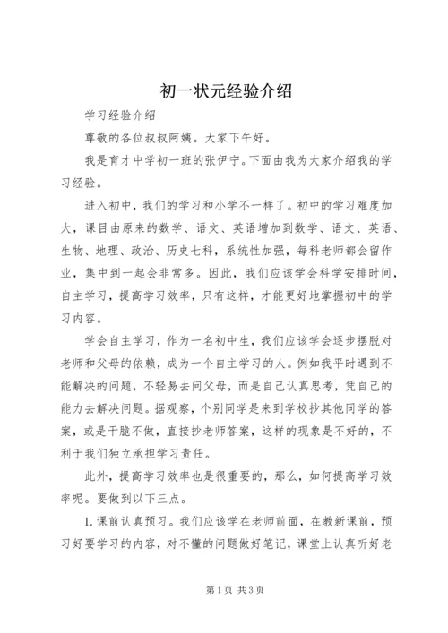 初一状元经验介绍 (2).docx