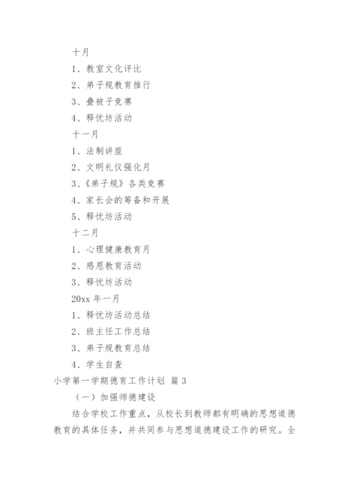 小学第一学期德育工作计划.docx
