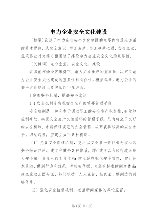 电力企业安全文化建设.docx