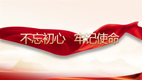 矢志不渝的初心使命党建党支部动态PPT模板