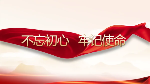 矢志不渝的初心使命党建党支部动态PPT模板