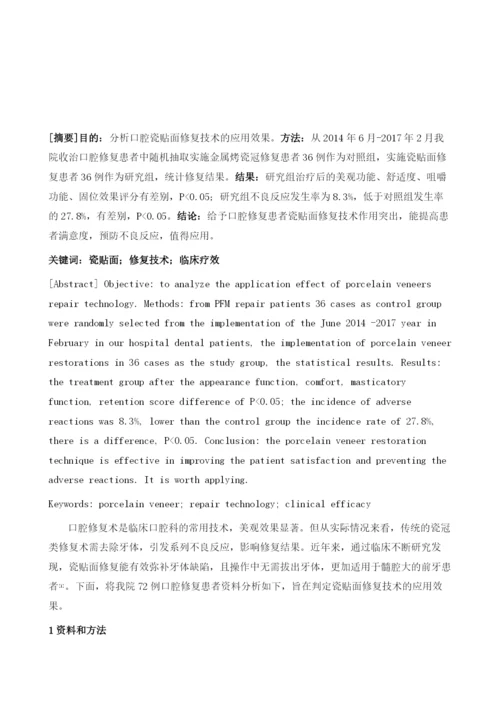 口腔瓷贴面修复技术的临床应用.docx