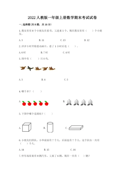 2022人教版一年级上册数学期末考试试卷附答案（黄金题型）.docx