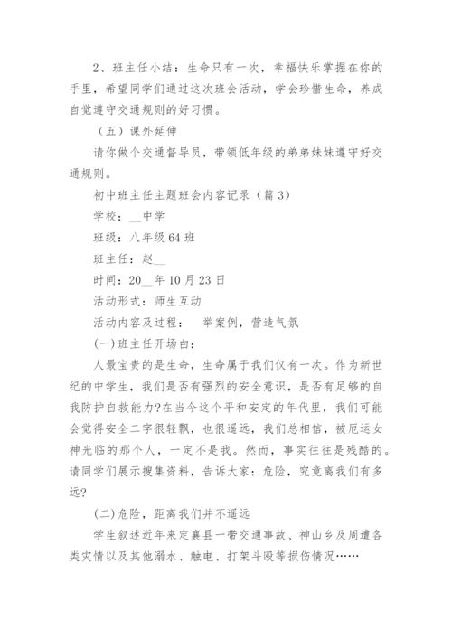 初中班主任主题班会内容记录（精选10篇）.docx