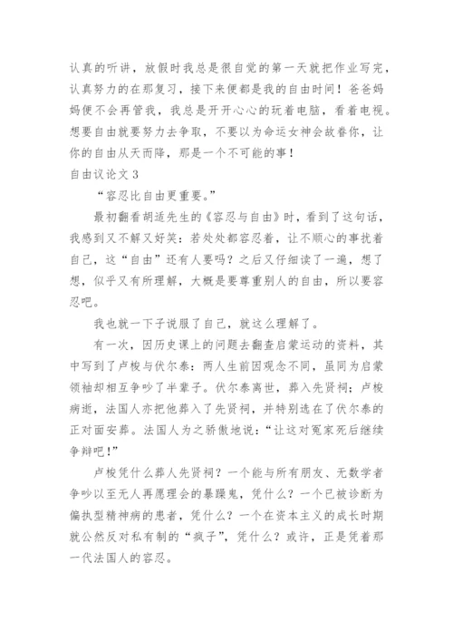 自由议论文.docx