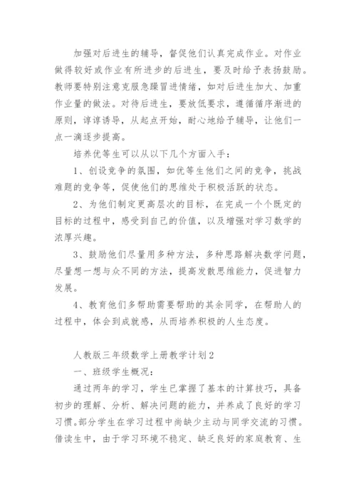 人教版三年级数学上册教学计划.docx