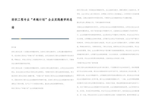纺织工程专业卓越计划企业实践教学的总结.docx