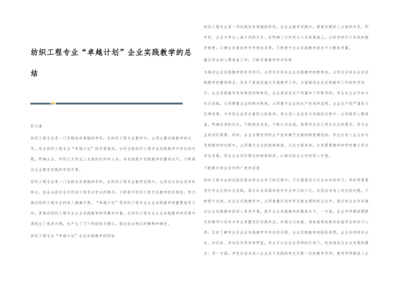 纺织工程专业卓越计划企业实践教学的总结.docx