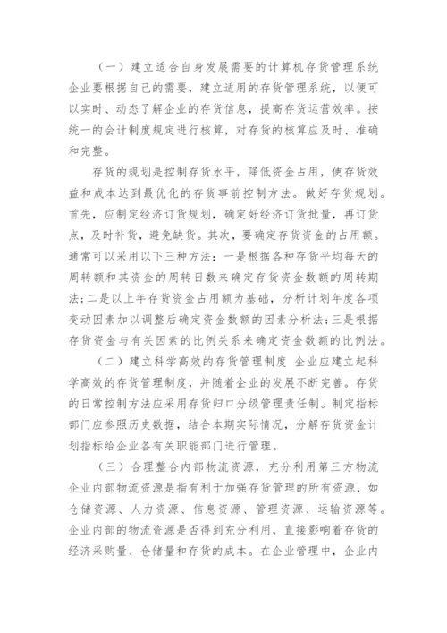 存货管理论文.docx