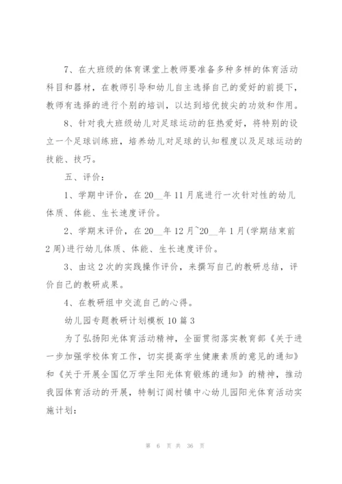 幼儿园专题教研计划模板10篇.docx