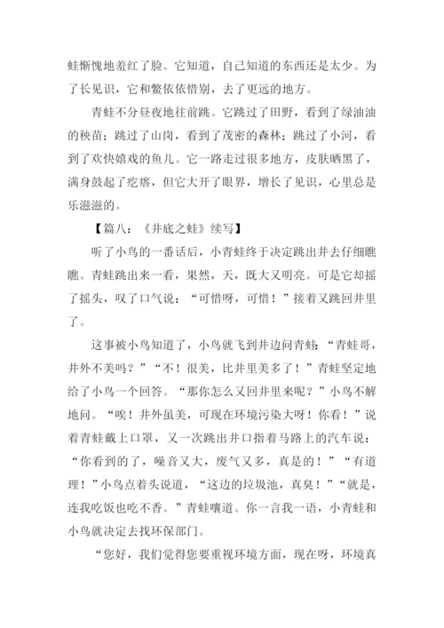 井底之蛙续写300字.docx