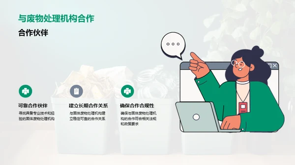 绿色生活：固废分类与处理