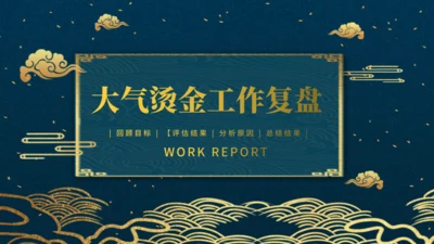 大气烫金工作通用PPT模板