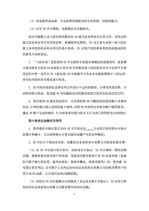 休闲服务电商平台服务商入驻协议