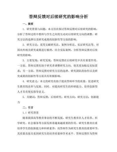 答辩反馈对后续研究的影响分析