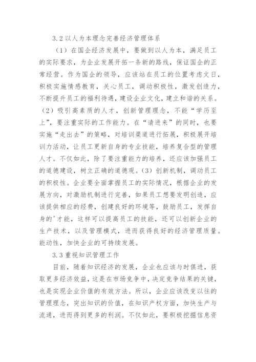 国企发展中的经济管理作用论文.docx