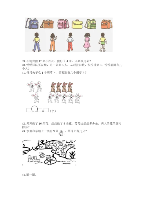 小学一年级上册数学解决问题50道（名师系列）.docx