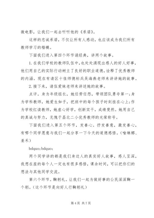 好人道德讲堂主持词.docx