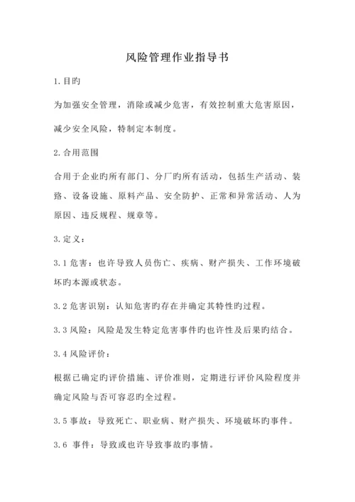 安全风险分级管控作业指导书.docx
