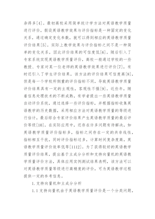 支持向量机的英语教学质量评价论文.docx
