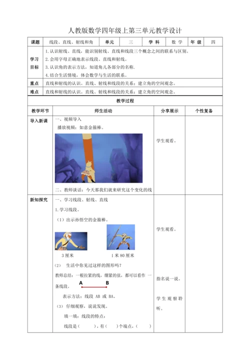 人教版四上 第三单元教材解读+第一课时《线段、直线、射线和角》教学设计