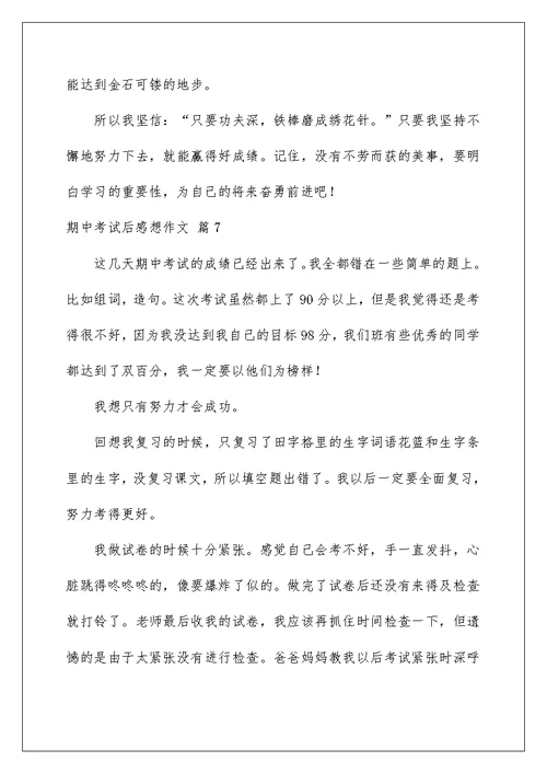 2022期中考试后感想作文七篇