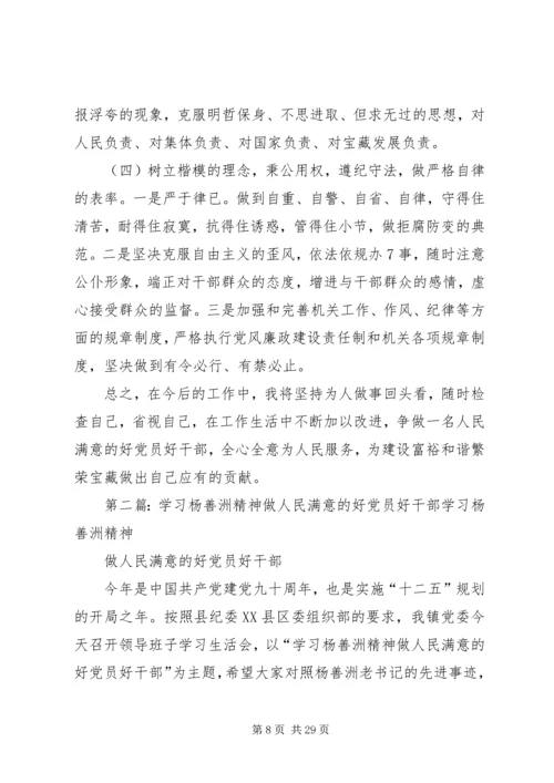 开展以“学习杨善洲精神做人民满意的好党员好干部”为主题学习生活会党性分析材料.docx
