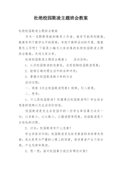 杜绝校园欺凌主题班会教案.docx