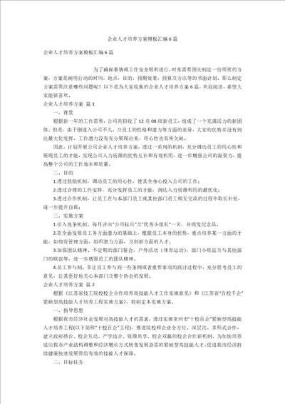 企业人才培养方案模板汇编6篇