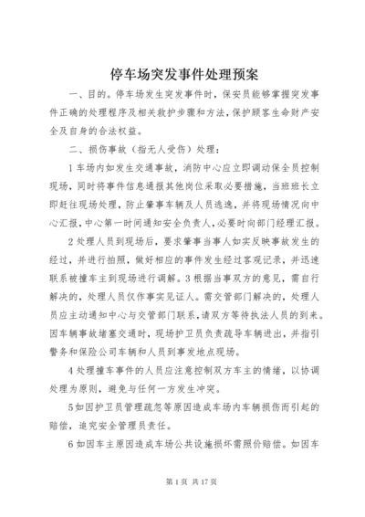 停车场突发事件处理预案.docx
