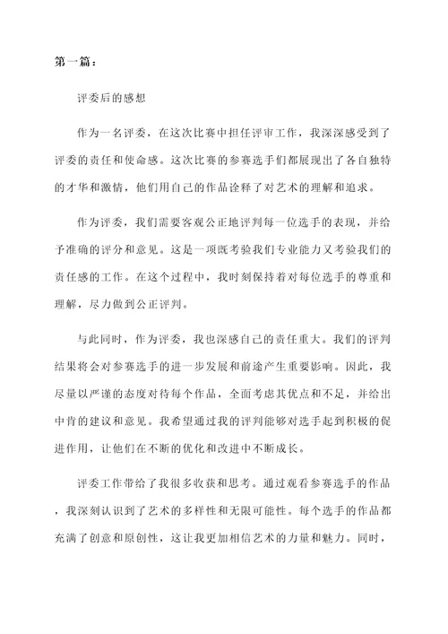 当评委后的感想