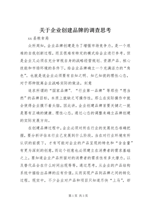 关于企业创建品牌的调查思考 (3).docx