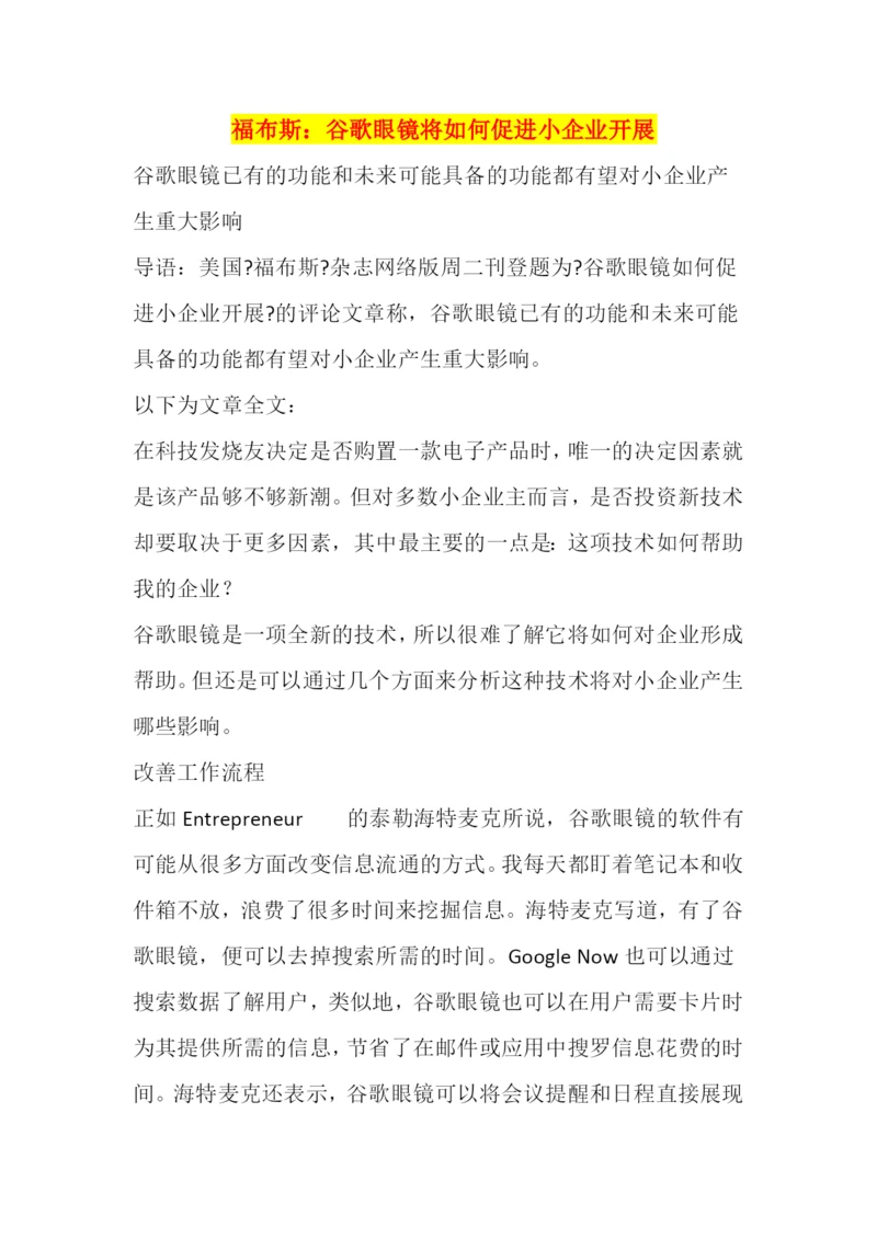 福布斯谷歌眼镜将如何促进小企业发展.docx