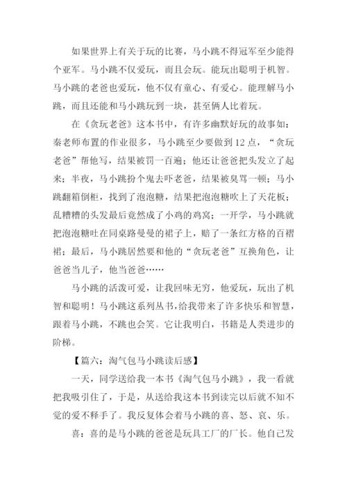 淘气包马小跳读后感400字.docx