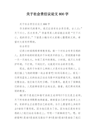 关于社会责任议论文800字.docx