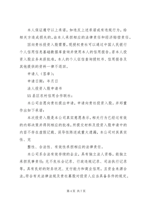 入股医院申请书.docx