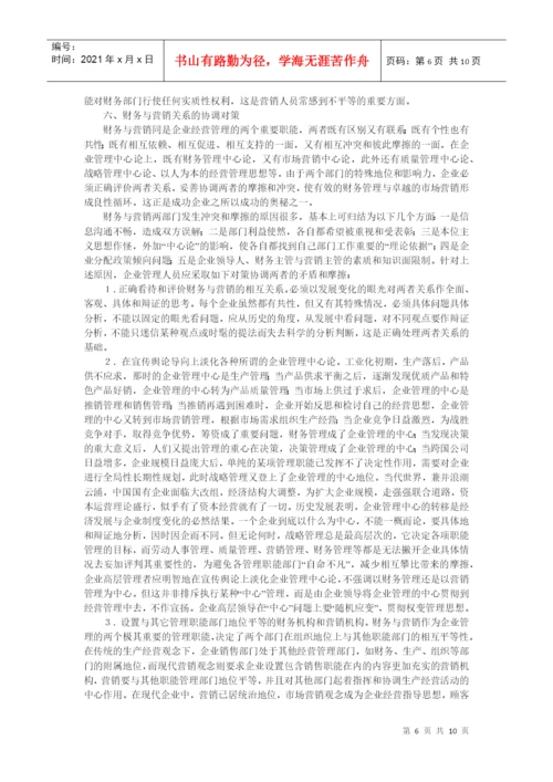 论财务与营销的关系及其协调毕业论文.docx